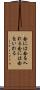 念には念を入れる Scroll