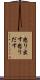 怒り出す Scroll