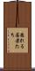 怒れる若者たち Scroll