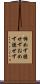 怖めず臆せず Scroll