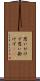 思いがけず Scroll
