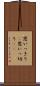 思いっきり(P) Scroll