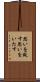 思いを致す Scroll