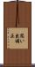 思い出補正 Scroll