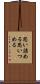思い詰める Scroll