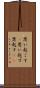 思い起こす(P) Scroll