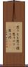 思うまま Scroll