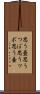 思う壺 Scroll