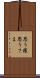 思う様 Scroll