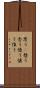 思う(P) Scroll