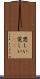 思しい Scroll