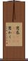 思惑(ateji)(P) Scroll