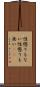 性懲りもない Scroll