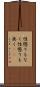 性懲りもなく Scroll