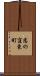 恋の窪東町 Scroll