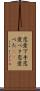 恋愛下手 Scroll