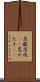 恋敵 Scroll