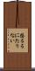 恐るるにたりない Scroll