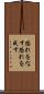恐れをなす Scroll