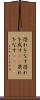 恐れをなす Scroll