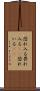 恐れ入る Scroll