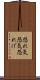 恐れ気 Scroll
