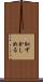 恥ずかしめる Scroll