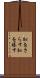 恥をさらす Scroll