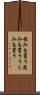 恨みを買う Scroll