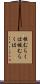 恨むらくは Scroll