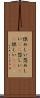 恨めしい Scroll