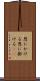 恩にかける Scroll