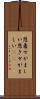 恩着せがましい Scroll