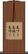 息つく Scroll
