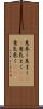 息巻く Scroll
