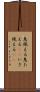 息絶える Scroll