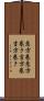 恵方巻 Scroll