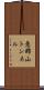 恵那山トンネル Scroll