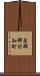 恵那郡付知町 Scroll