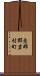 恵那郡岩村町 Scroll