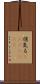 悄気る(ateji)(rK) Scroll