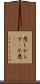 悪しからず(P) Scroll
