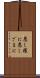 悪し様に Scroll