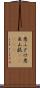 悪ふざけ Scroll