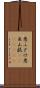 悪ふざけ Scroll