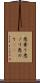 悪乗り Scroll