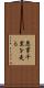 悪事千里を走る Scroll
