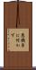 悪銭身に付かず Scroll