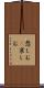悲しむ(P) Scroll