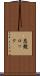 悲観ロック Scroll